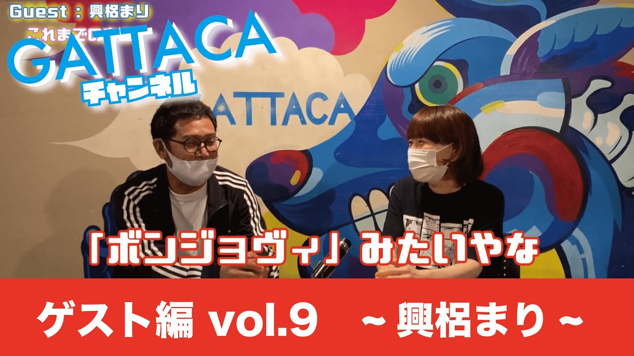 Gattacaチャンネル ゲスト編 Vol 9 興梠まり Youtube Gattacaチャンネル ゲスト編 Vol 9 興梠まり Youtube