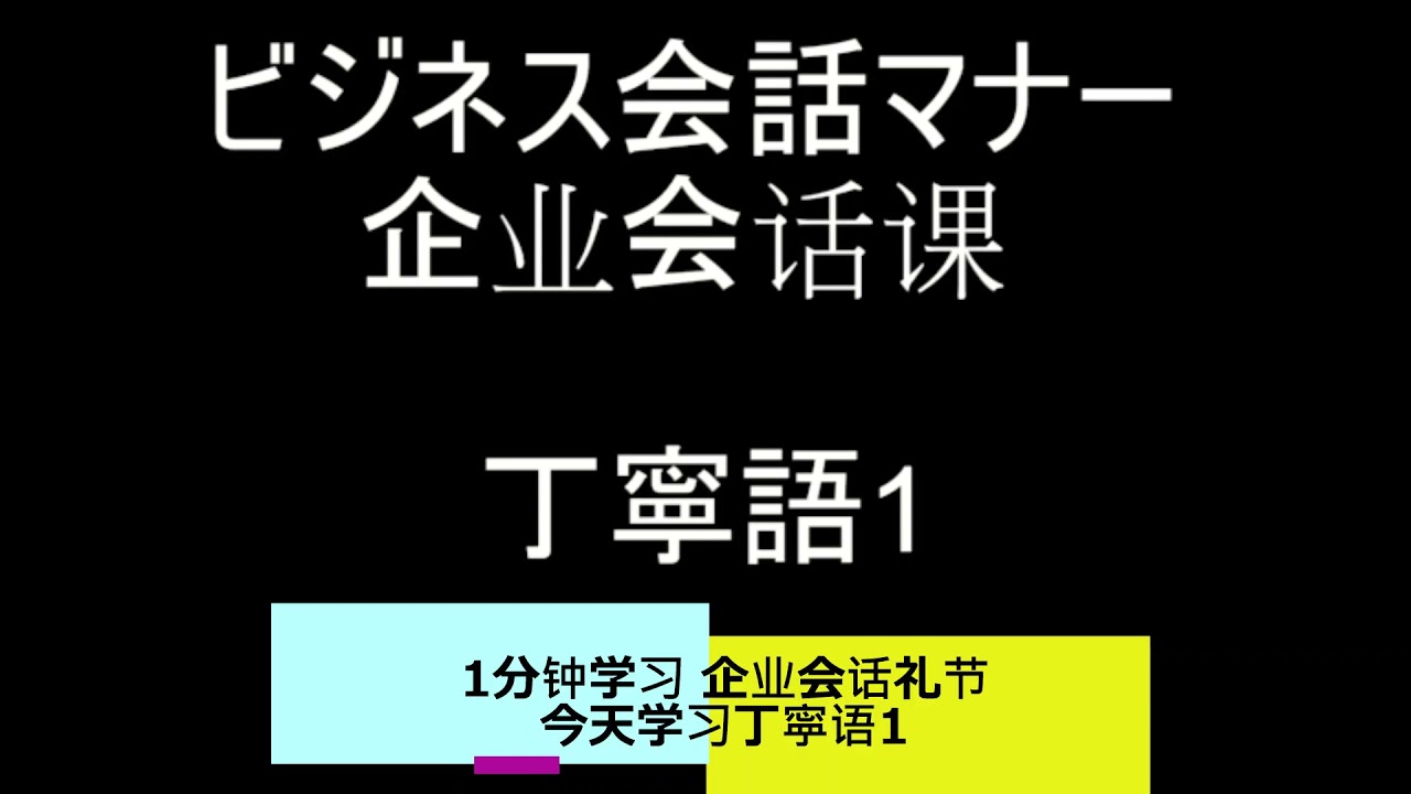 1分钟学习日语礼貌说法2 丁寧语1 Youtube
