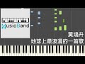 琴譜版 黃鴻升 Alien Huang 地球上最浪漫的一首歌 Piano Tutorial 鋼琴教學 HQ Synthesia 