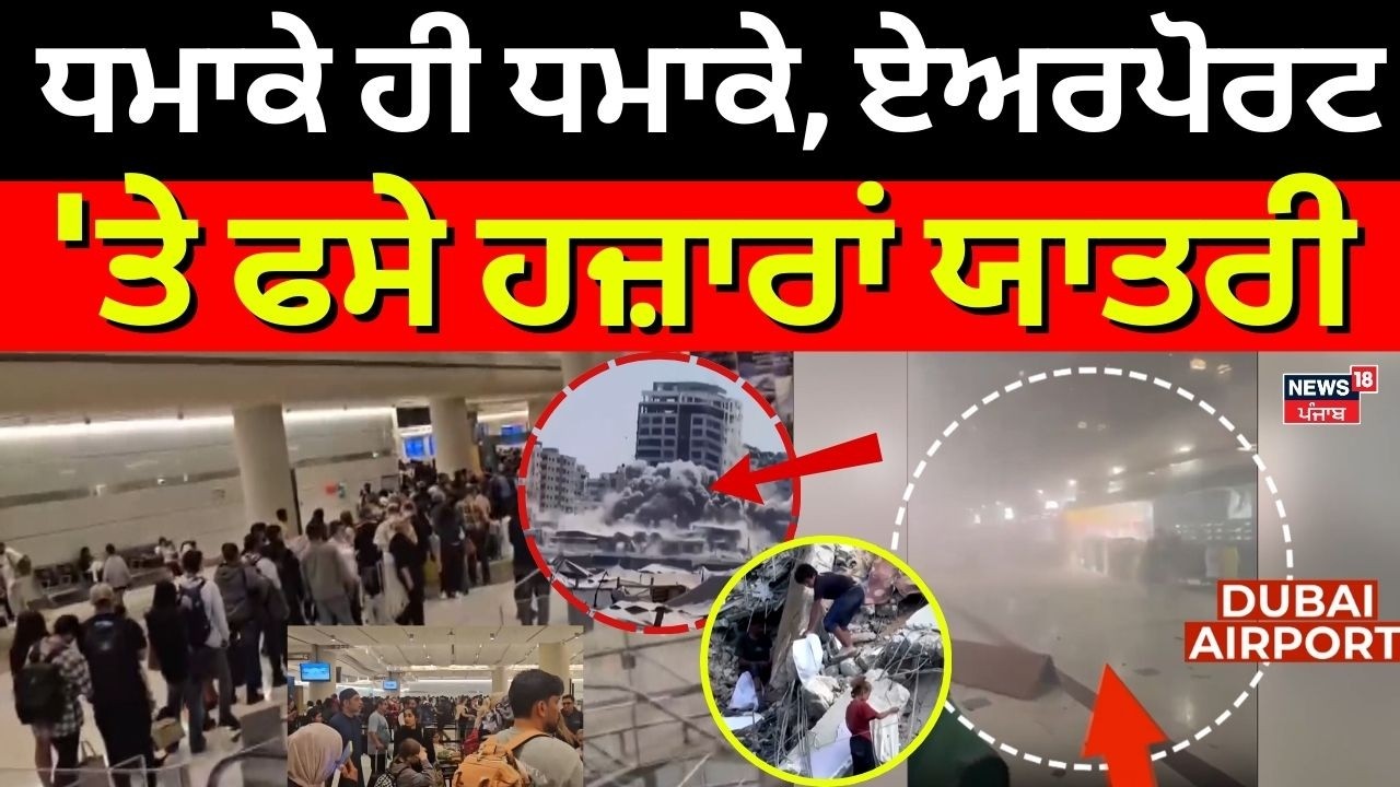 Live | War News |ਕਤਰ ਦੀ ਰਾਜਧਾਨੀ ਦੋਹਾ 'ਚ ਤੇਜ਼ ਧਮਾਕੇ,  ਏਅਰਪੋਰਟ 'ਤੇ ਫਸੇ ਹਜ਼ਾਰਾਂ ਯਾਤਰੀ | khamenei | N18G