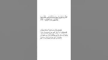ته فسير سوره ت البقره ئايه تا ١٥ Tafsir sorat Al baqara ayat 15 #قورئان_quran