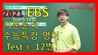 [2021 EBS 지문분석] 수능특강 영어 Test③ 12번