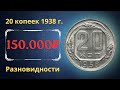 Реальная цена монеты 20 копеек 1938 года. Разбор всех разновидностей и их стоимость.