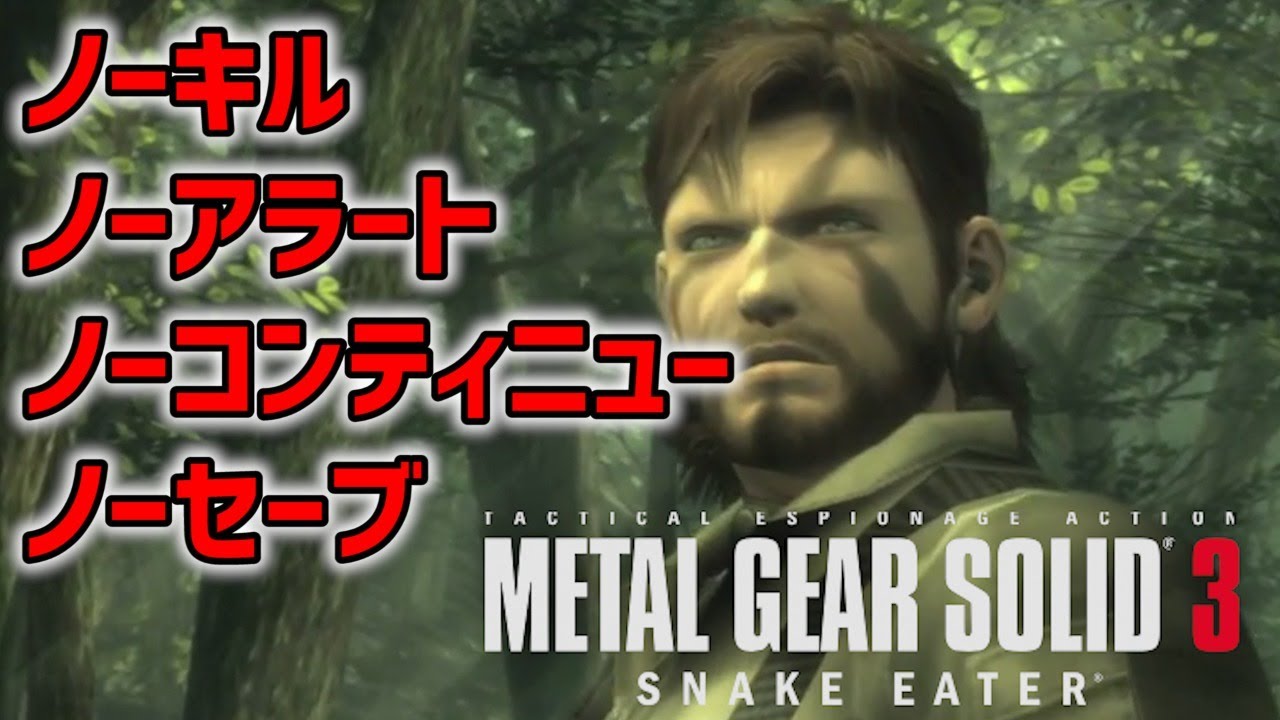 メタルギアソリッド3 ノーセーブで最高の称号を取りに行く Youtube メタルギアソリッド3 ノーセーブで最高の称号を取りに行く Youtube