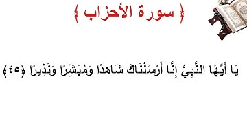 سورة الأحزاب الأية 45