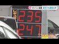 イラン情勢によりガソリン価格が大幅な値上がり　重油も高騰で遠洋漁業にも影響