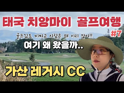   겨울에 떠난 태국 렌트카 골프여행 7 누가 태국 치앙마이가 골프 천국이래 성수기때 치앙마이 가산레거시 CC 가지마소 해외골프여행 부부여행 골린이