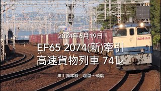 EF65 2074(新)牽引 高速貨物列車 74レ