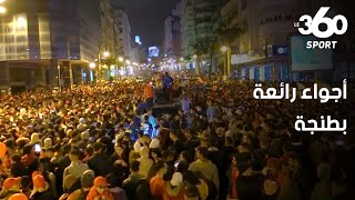 التأهل التاريخي للأسود.. سكان طنجة يواصلون احتفالاتهم تحت الأمطار