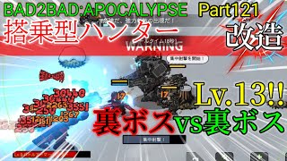 【BAD2BAD:APOCALYPSE】Part121 搭乗型ハンター改造して使ってみた screenshot 1