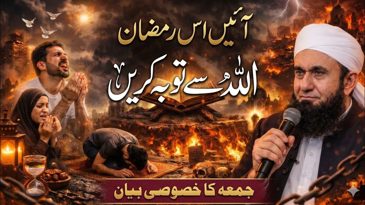 Aaiye Is Ramzan 2026 Allah Se Sachchi Tauba Kare | Dil Hila Dene Wala Bayan#ramadan2026 #tariqjameel