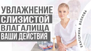 Увлажнение слизистой влагалища. Какие действия. Как выбрать смазку. Гинеколог Екатерина Волкова.