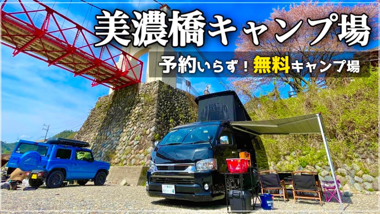 【無料キャンプ場】岐阜県/美濃橋キャンプ場,ハイエースデイキャンプBBQ‼️