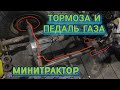 ТОРМОЗА и ПЕДАЛЬ ГАЗА / МИНИТРАКТОР СВОИМИ РУКАМИ