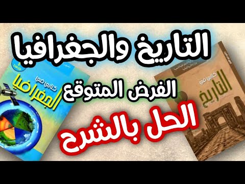 نموذج جد متوقع التاريخ والجغرافيا السنة اولى متوسط مع شرح الدروس كمراجعة رائعة