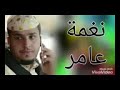 نغمة عامر النشبة ذا يبيك 