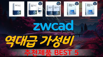 zwcad 추천, 갓성비 최신제품 가성비 TOP5
