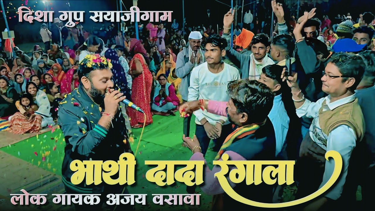 रंगाला रे रंगाला भाथी दादा रंगाला | लोक गायक अजय | दिशा ग्रुप सयाजीगाम 
