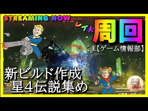 【Fallout76】新シーズン開幕!新星4も出たらいいな レイドや新環境で遊んでいきます #fallout76 #フォールアウト76