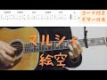 ギターコード付き マルシィ 絵空 アコギ弾いてみた