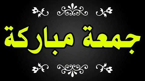 دعاء يوم الجمعة/حالات واتس اب يوم الجمعة/جمعة مباركة/جمعة طيبة/حالات دينية يوم الجمعة/سورة الكهف