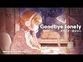 グッバイ・ロンリー / めろくる feat. 鏡音リン