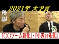 【ガチ予言】2021年は◯◯が大流行？【都市伝説】