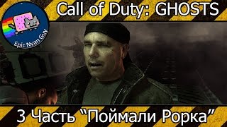 Прохождение | Call of Duty: Ghosts | 3 Часть \