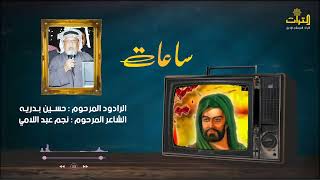 ساعات المرحوم حسين بدريه التراث الميساني الأصيل  ه