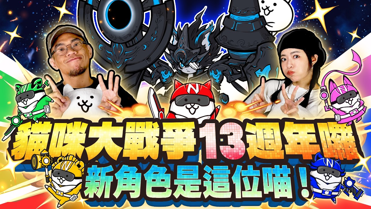 【EP.38】貓咪大戰爭13週年&聯名活動開跑! 縮圖