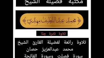 تلاوة نادرة جِدًّا ورائعة لفضيلة القارئ الشيخ محمد عبدالعزيز حصان سورة فصلت والفاتحة