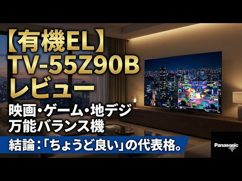 レビュー】Panasonic TV-55Z90B｜有機EL×ゲーム対応の“ちょうどいい”55