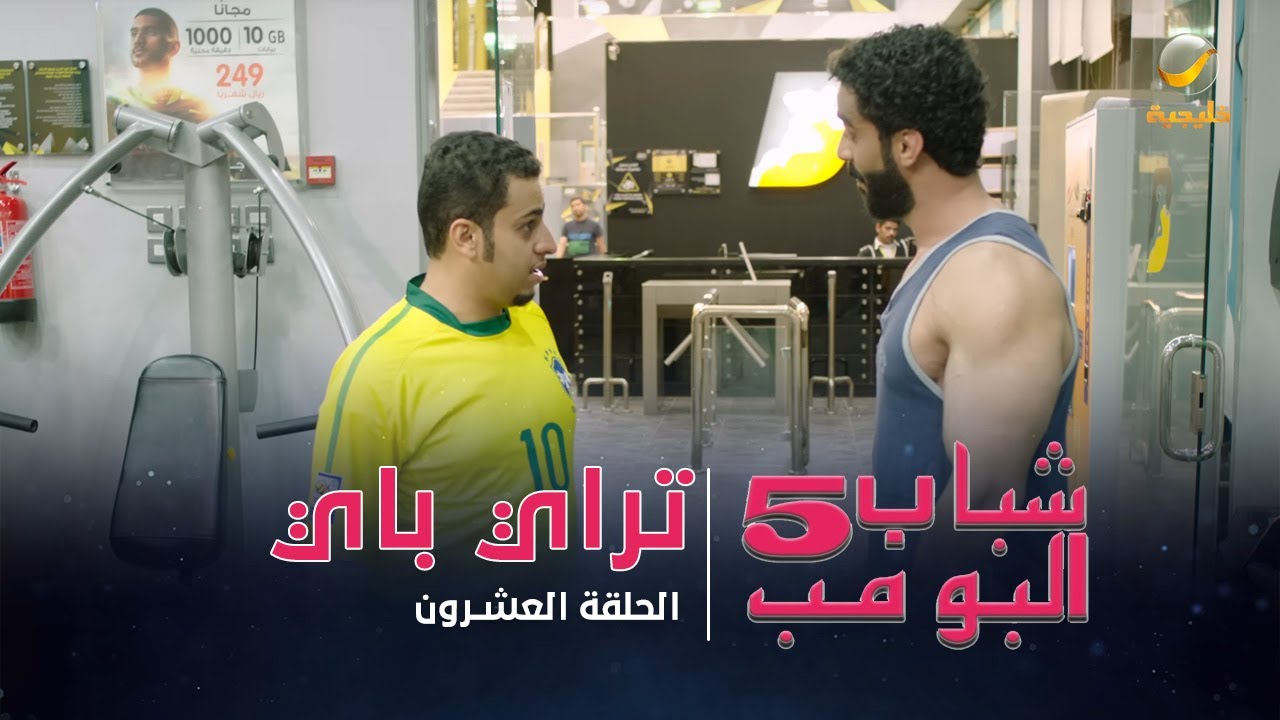 مسلسل شباب البومب 5 - الحلقة العشرون - 