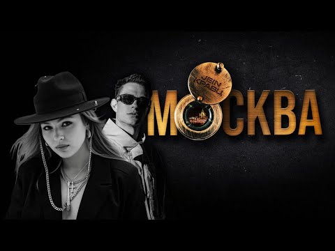 Видео: Кравц, JEIN - Москва (mood video)