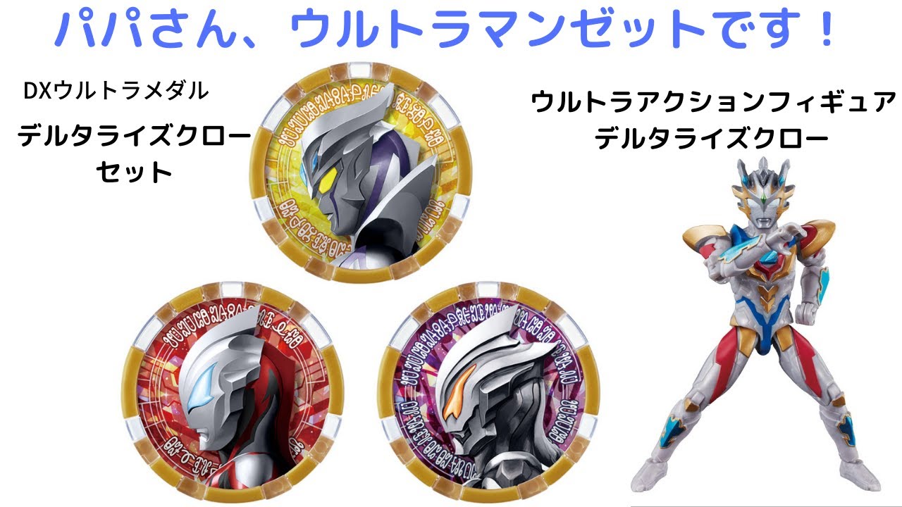 ウルトラマンZ DXウルトラメダル デルタライズクローセット 【DXデルタ