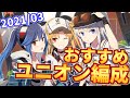 【2021年最新版】おすすめユニオン編成紹介！【アズールレーン】