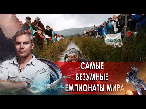 Самые безумные чемпионаты мира. НИИ РЕН ТВ (03.12.2020).