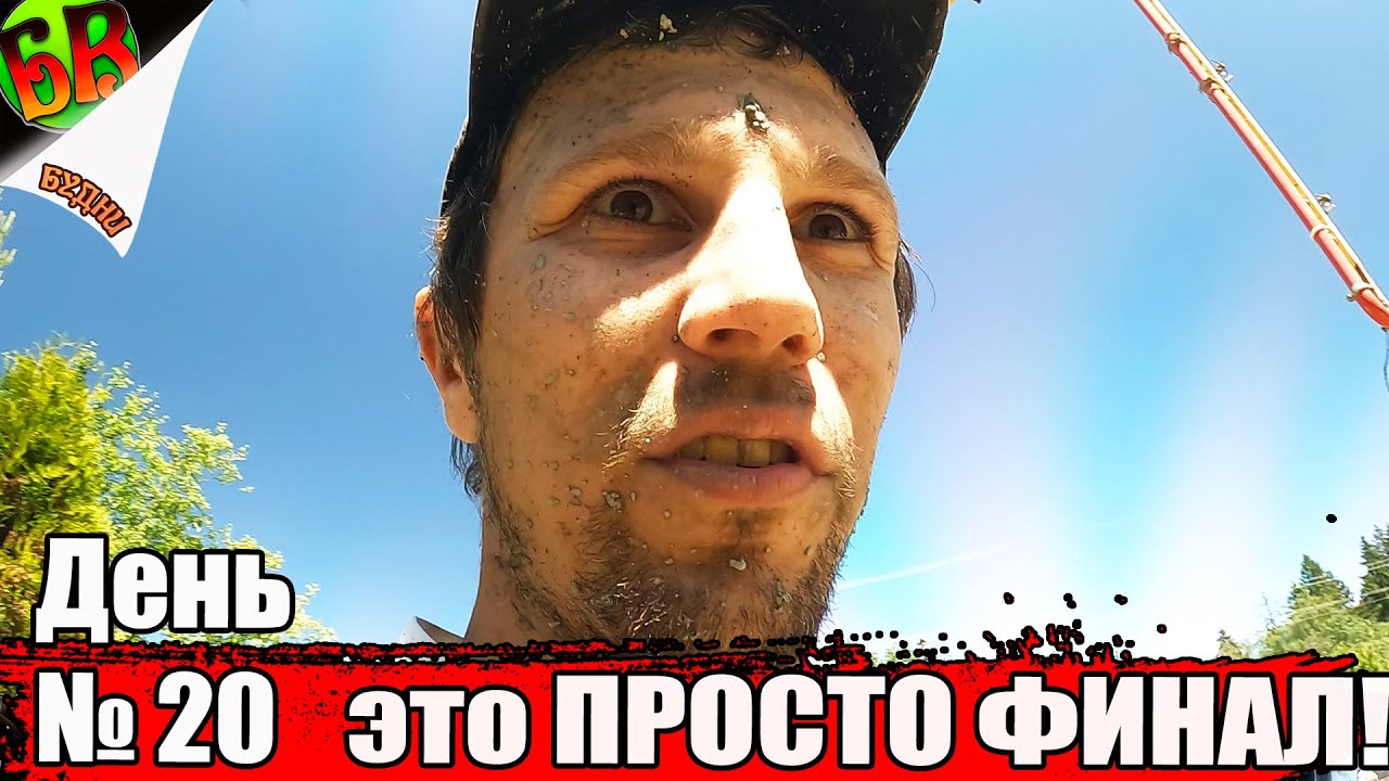 🔥 ФИНАЛ! Залитие БЕТОНА и Как все прошло? - YouTube