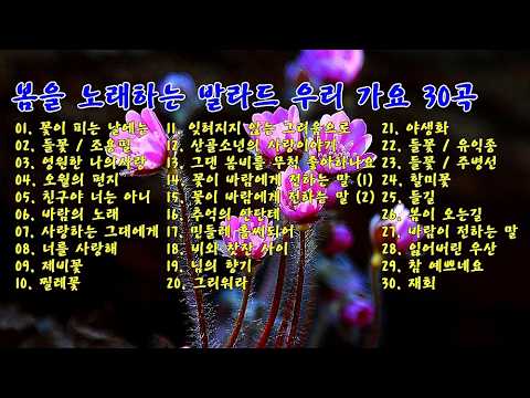 봄을 노래하는 발라드 우리 가요 30곡