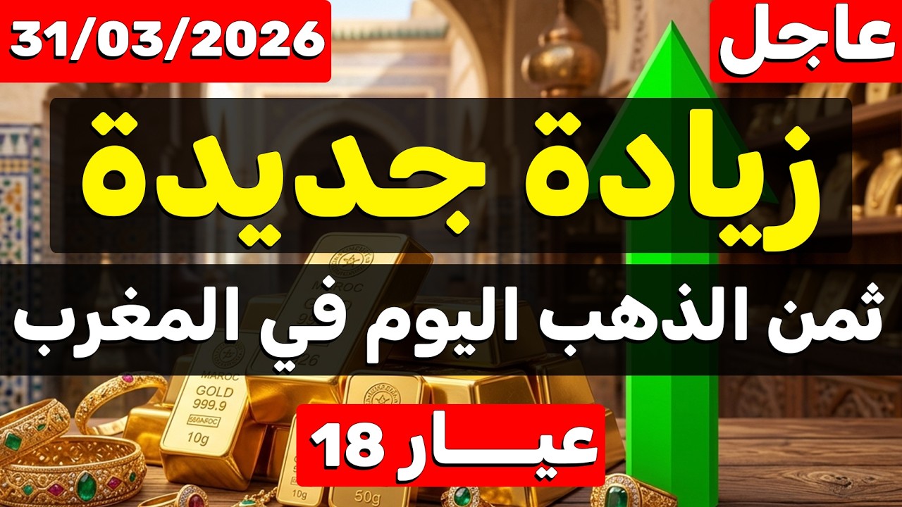 ثمن الذهب اليوم في المغرب 2026 (31 مارس) زيادة جديدة في ثمن الغرام ...