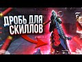 НОВЫЙ ДРОБОВИК ДЛЯ СКИЛЛУХ в Warface [Варфейс]