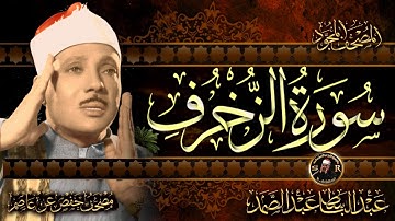 سورة الزخرف كاملة ( أستمع واقرأ ) من أروع ما جود الشيخ عبد الباسط عبد الصمد | Surah Az-Zukhruf