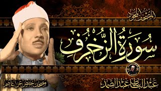 سورة الزخرف كاملة ( أستمع واقرأ ) من أروع ما جود الشيخ عبد الباسط عبد الصمد | Surah Az-Zukhruf