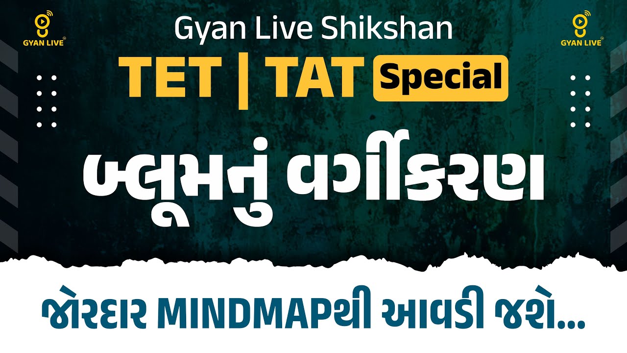 GYAN LIVE SHIKSHAN | TET | TAT Special | બ્લૂમનું વર્ગીકરણ જોરદાર MINDMAPથી આવડી જશે... | LIVE@11AM