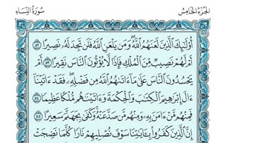 (5) القرآن الكريم الجزء الخامس مكتوب الشيخ بندر بليلة