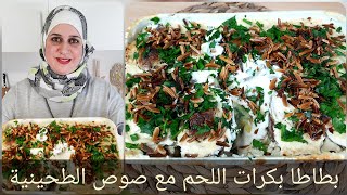 طريقة جديدة للبطاطا وكرات اللحم مع صوص الطحينية | رمضان 2022 | مطبخ ديما حيفاوي
