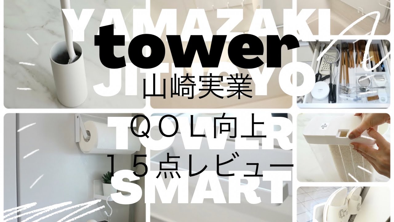山崎実業15点レビュー買ってよかったランキング・類似商品の紹介も☺︎【tower】【smart】【ニトリ】【無印】