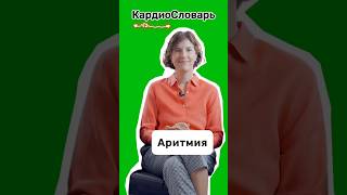 Что такое АРИТМИЯ #здоровье #кардиология #сердце #экстрасистолы #экстрасистолия #мерцательная