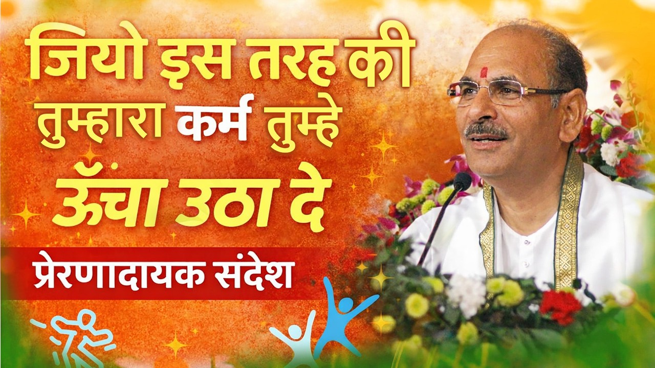 जियो इस तरह कि तुम्हारा कर्म तुम्हें ऊँचा उठा दे | प्रेरणादायक संदेश #sudhanshujimaharaj #shivdham