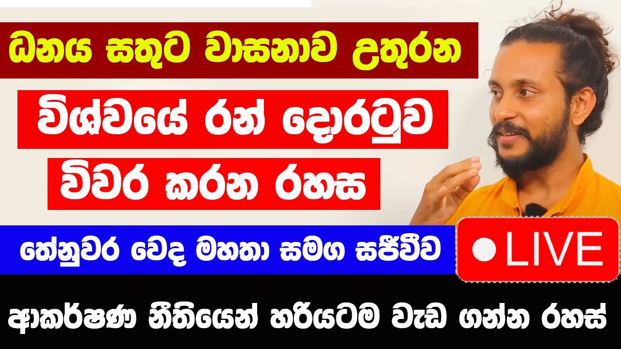ධනය ගලන විශ්වයේ රන් දොරටුව විවර කරන රහස! | තේනුවර වෙද මහතා සමග සජීවීව (LIVE)